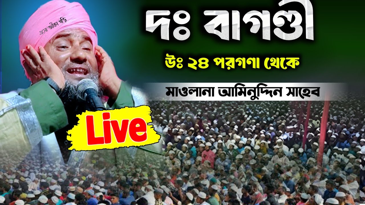 🔴Live waz&zwnj;/ দঃ বাগণ্ডী মদিনা মসজিদ থেকে Maulana aminuddin Naqshbandi new waz 2026