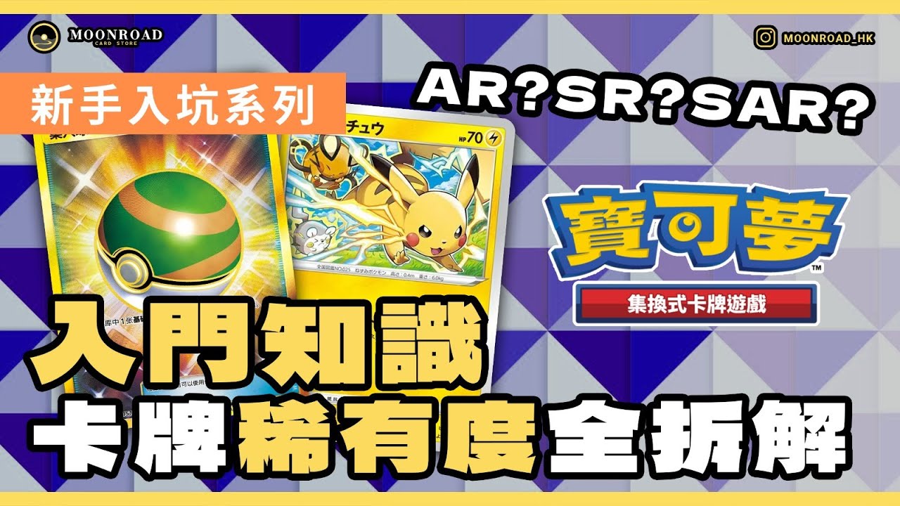 「新手必睇！Pok&eacute;mon 卡牌稀有度全攻略 ⚡ 一次學識全部！」2025 稀有度 + 投資收藏必看指南