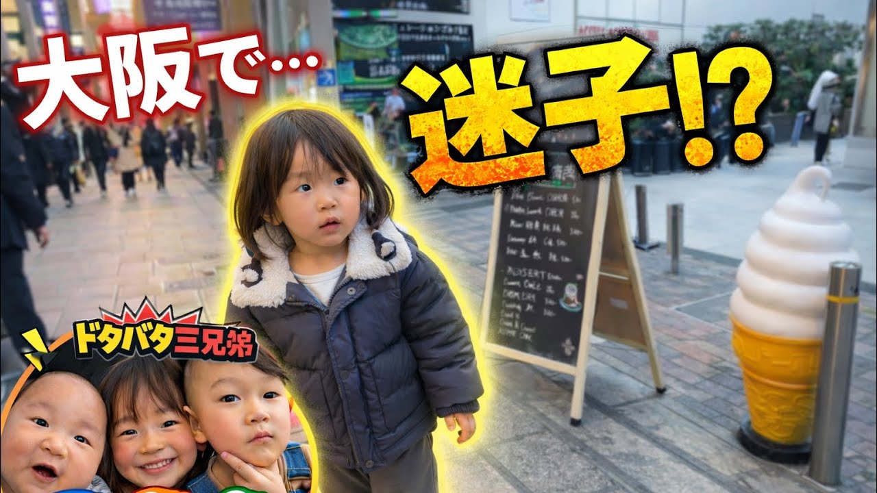 【子連れ地獄】大阪で三兄弟と買い物した結果…