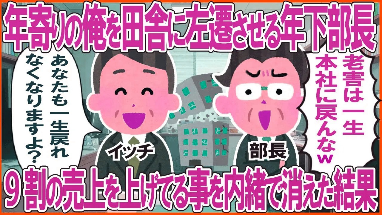 年寄りの俺を田舎に左遷させる年下部長→9割の売上を上げてる事を内緒で消えた結果