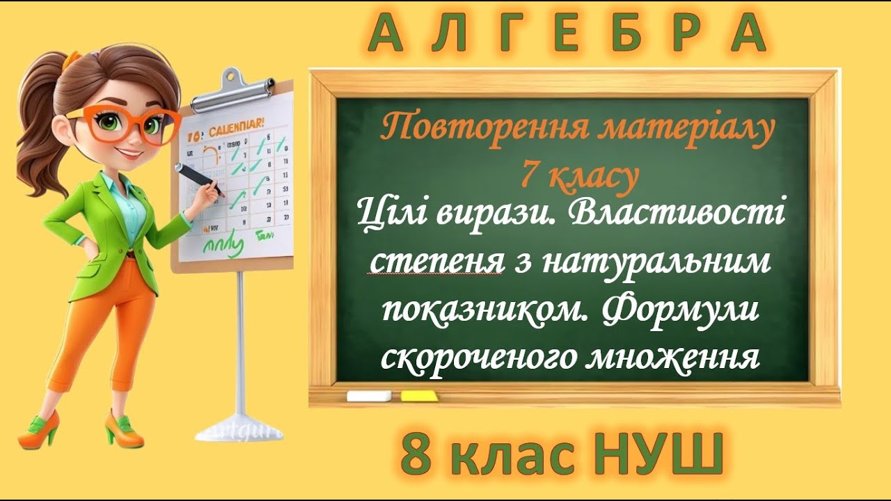 Повторення матеріалу 7 класу. Цілі вирази. Формули скороченого множення (Алгебра 8 клас НУШ)