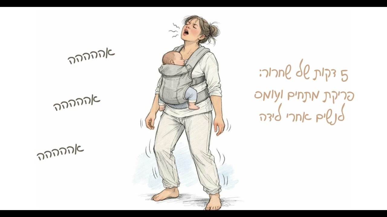 5 דקות של שחרור: פריקת מתחים ועומס אחרי לידה