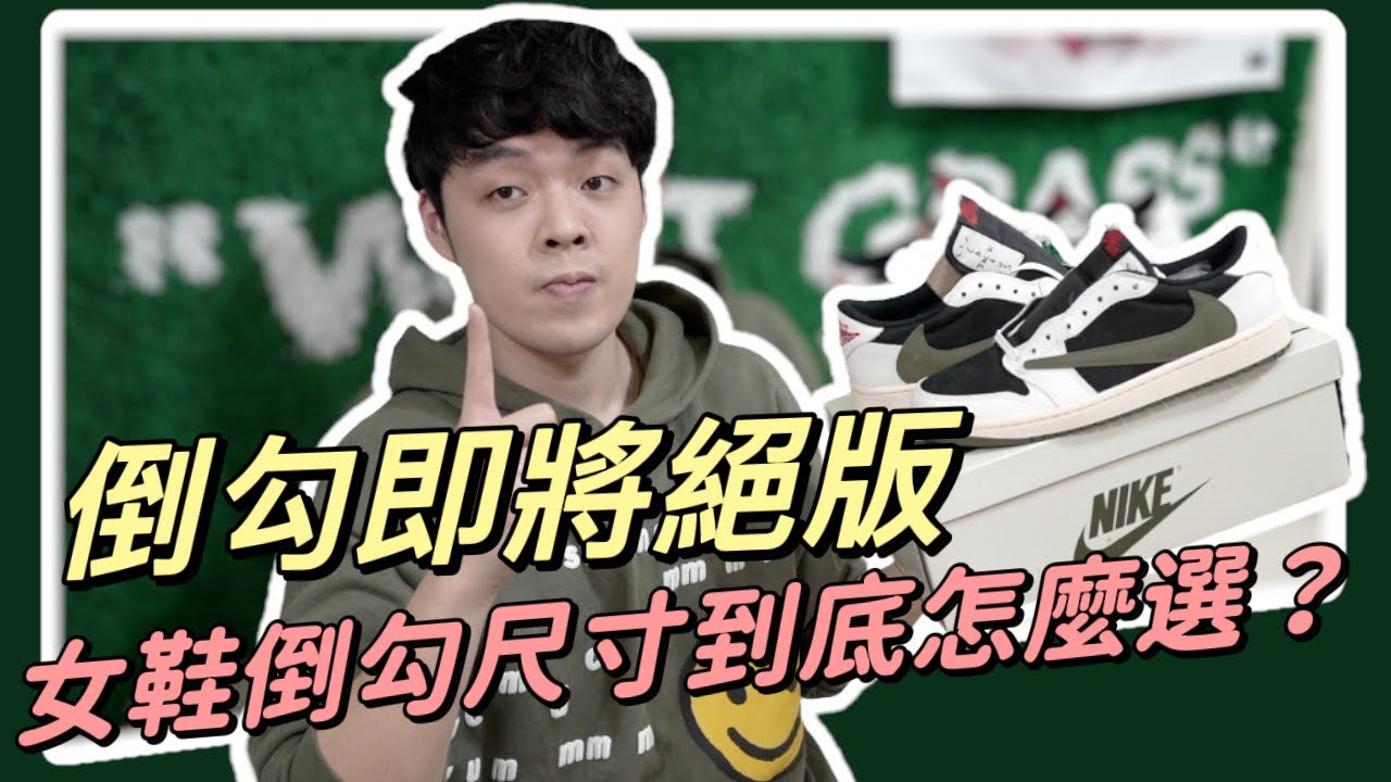 最後的倒勾聯名鞋！女鞋倒勾尺碼如何挑選？小馬告訴你！