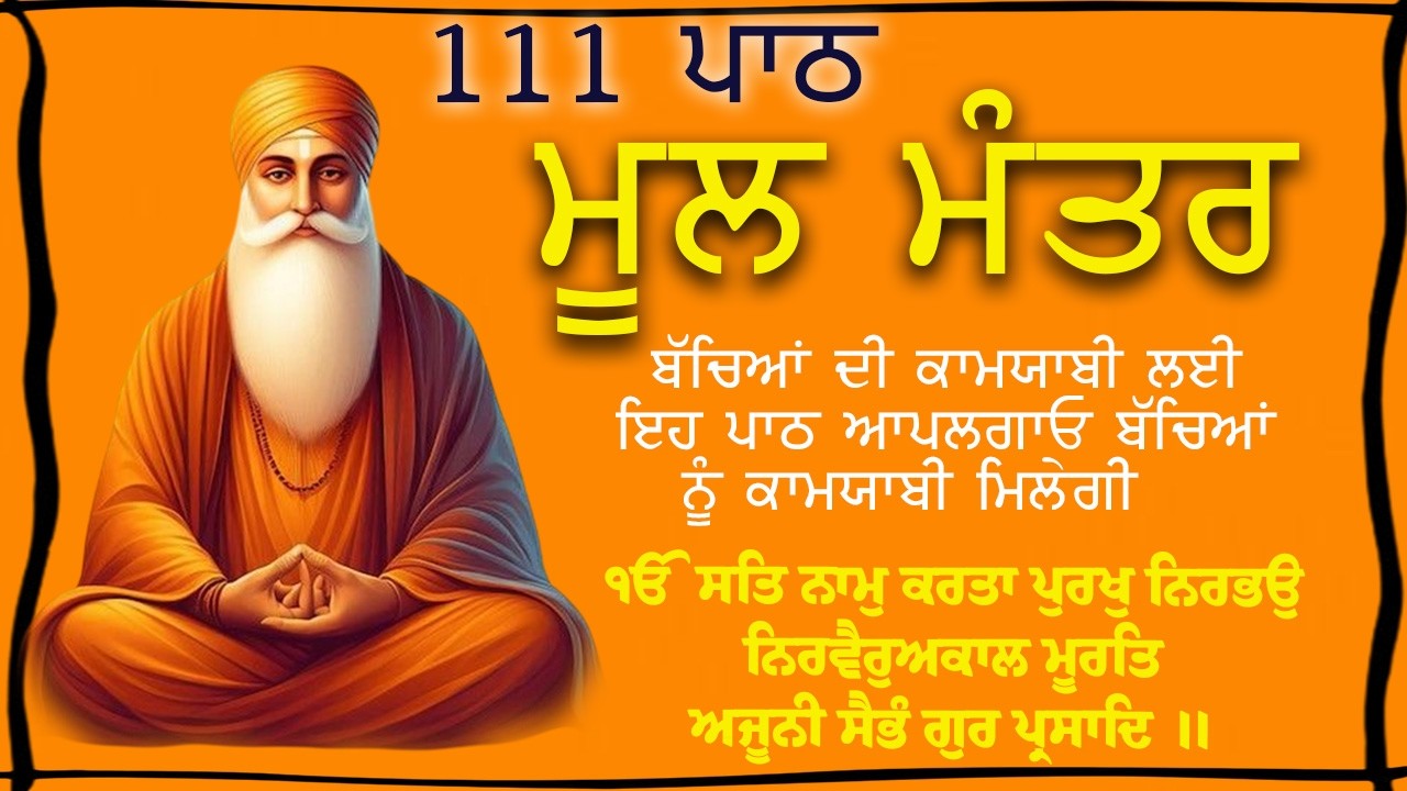 ਮੂਲ ਮੰਤਰ ਦਾ ਜਾਪ: ਹਰ ਡਰ ਖਤਮ, ਹਰ ਮੁਸ਼ਕਲ ਦਾ ਹੱਲ | ਮਨ ਦੀ ਸ਼ਾਂਤੀ ਲਈ ਰੋਜ਼ਾਨਾ 111 ਵਾਰ ਮੂਲ ਮੰਤਰ ਦਾ ਜਾਪ ਕਰੋ