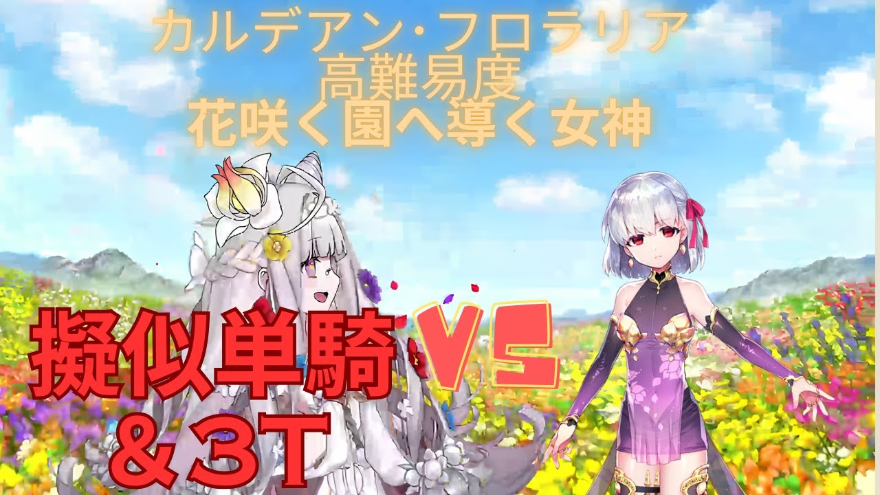 【FGO】カーマで単騎＆TA！高難易度「花咲く園へ導く女神」 3T【カルデアン・フロラリア 】