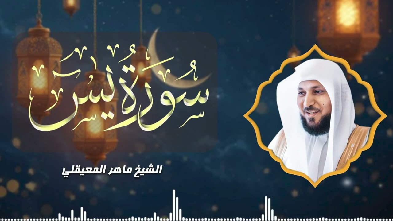 آيات تتردد في القلب | سورة يس –الشيخ ماهر المعيقلي