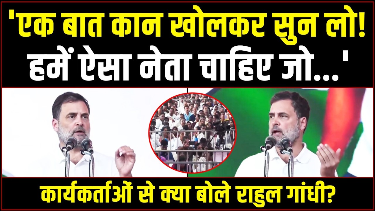 'एक बात कान खोलकर सुन लो! हमें ऐसा नेता चाहिए जो...' | कार्यकर्ताओं को Rahul Gandhi का संदेश