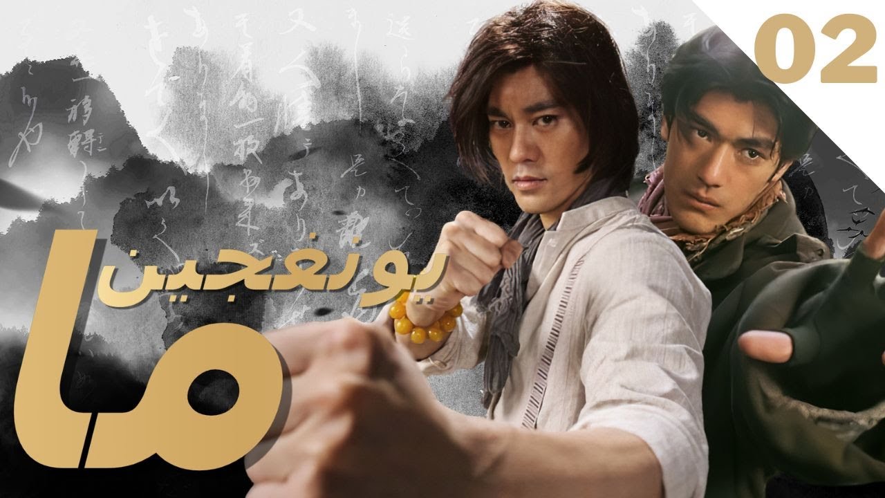 (الأصدار الكامل) المسلسلات الصينية الرائجة في 2022/EP02 من مسلسل ما يونغ جين \مسلسل كونغ فو