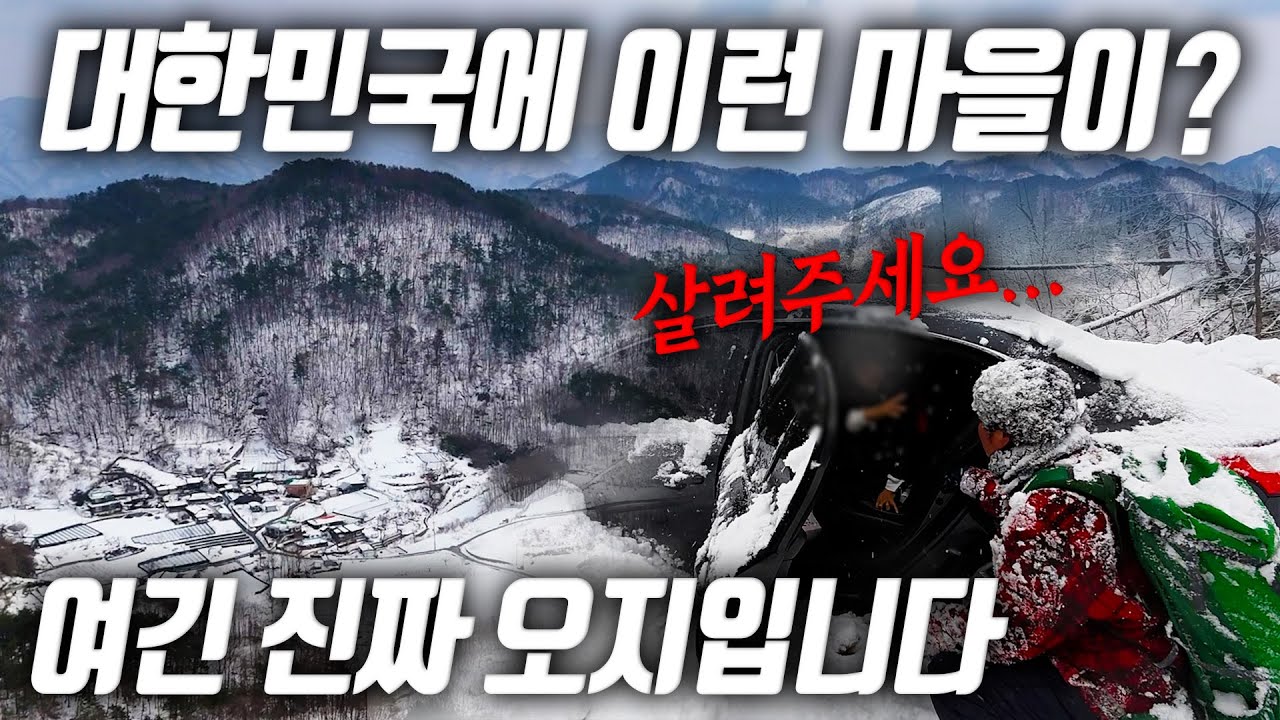[오지:객40-삼척-ep01] 눈 속에 갇힌 마을, 대한민국 맞아? 긴급 구조 작전 시작!