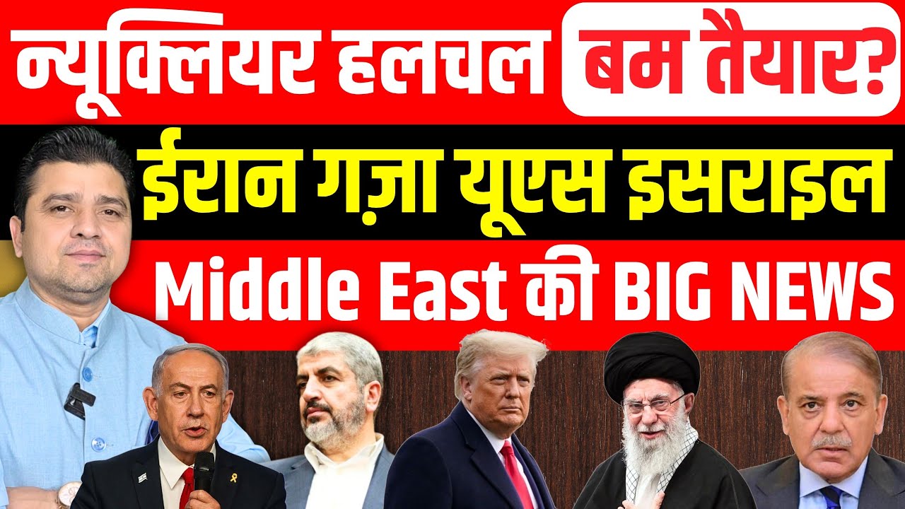 Iran में न्यूक्लियर हलचल, बम बना लिया? | US Gaza Israel Middle East की Big News | Azad Bol India