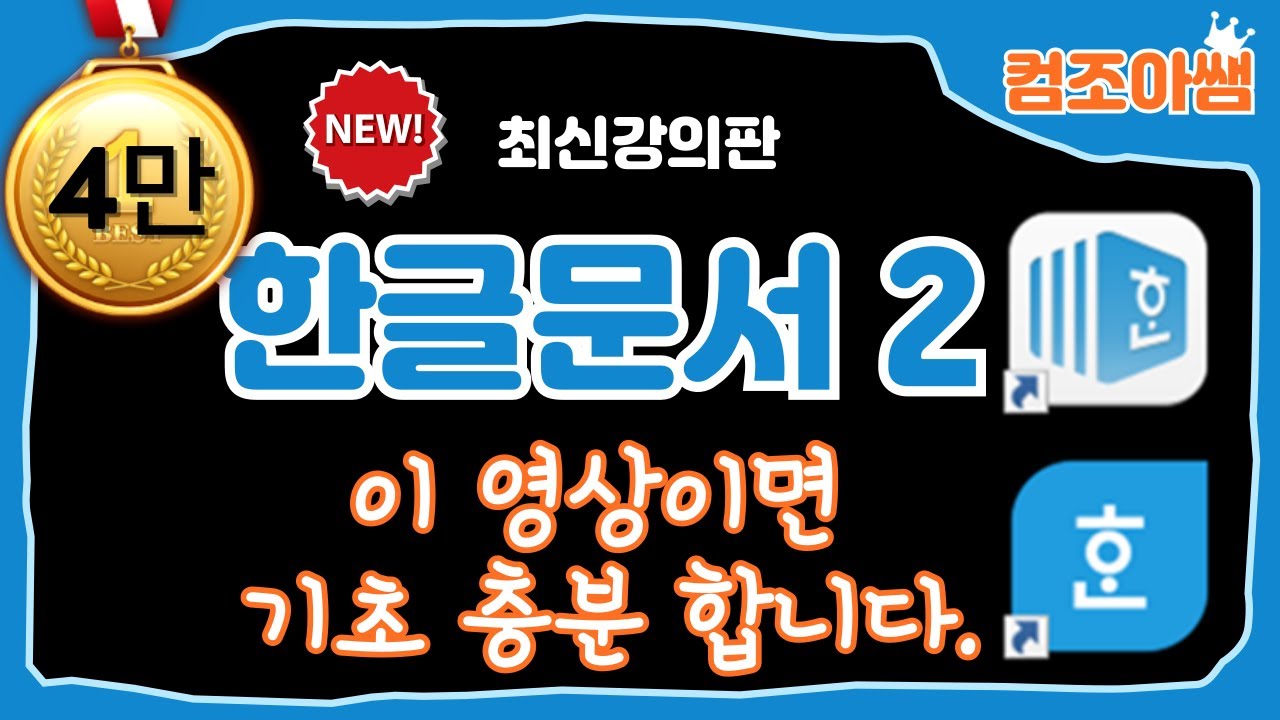 [한글문서2] 6강~10강 기본설명 완료영상 입니다. 무엇이든 기본이 중요합니다. 다단설정 그림넣기 그리기개체 표만들기 차트만들기 등등