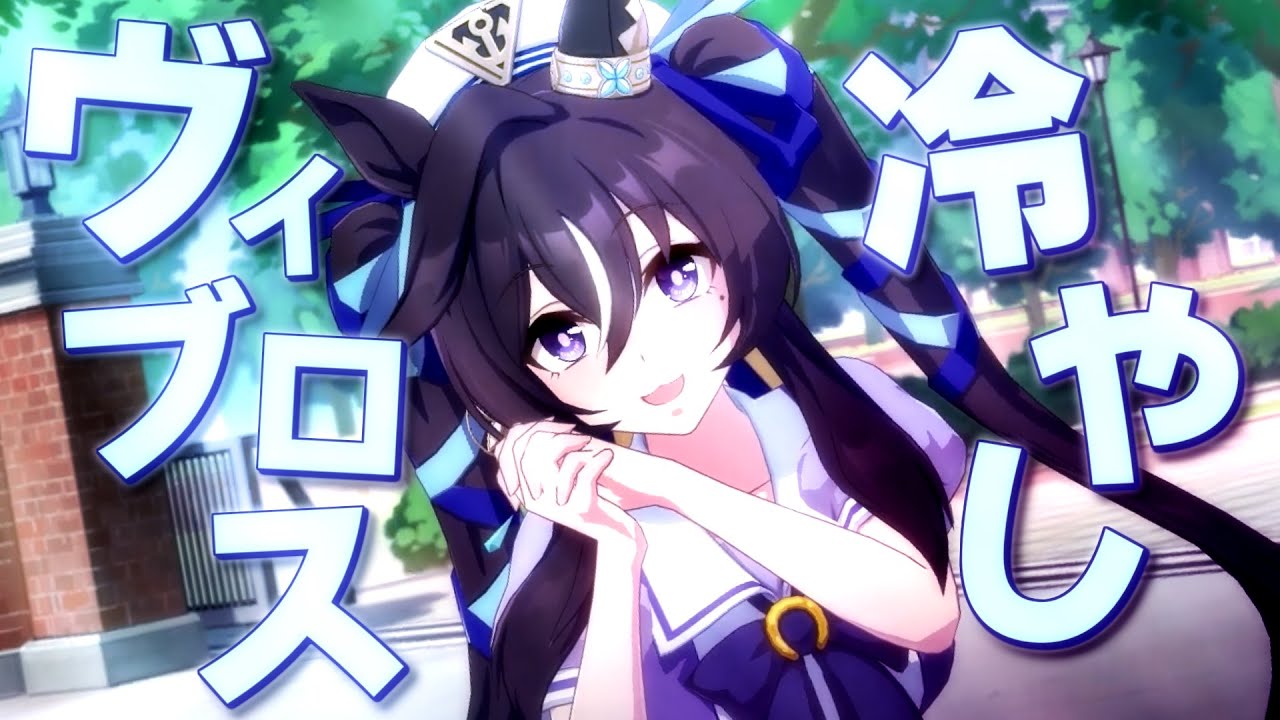 冷やしヴィブロス