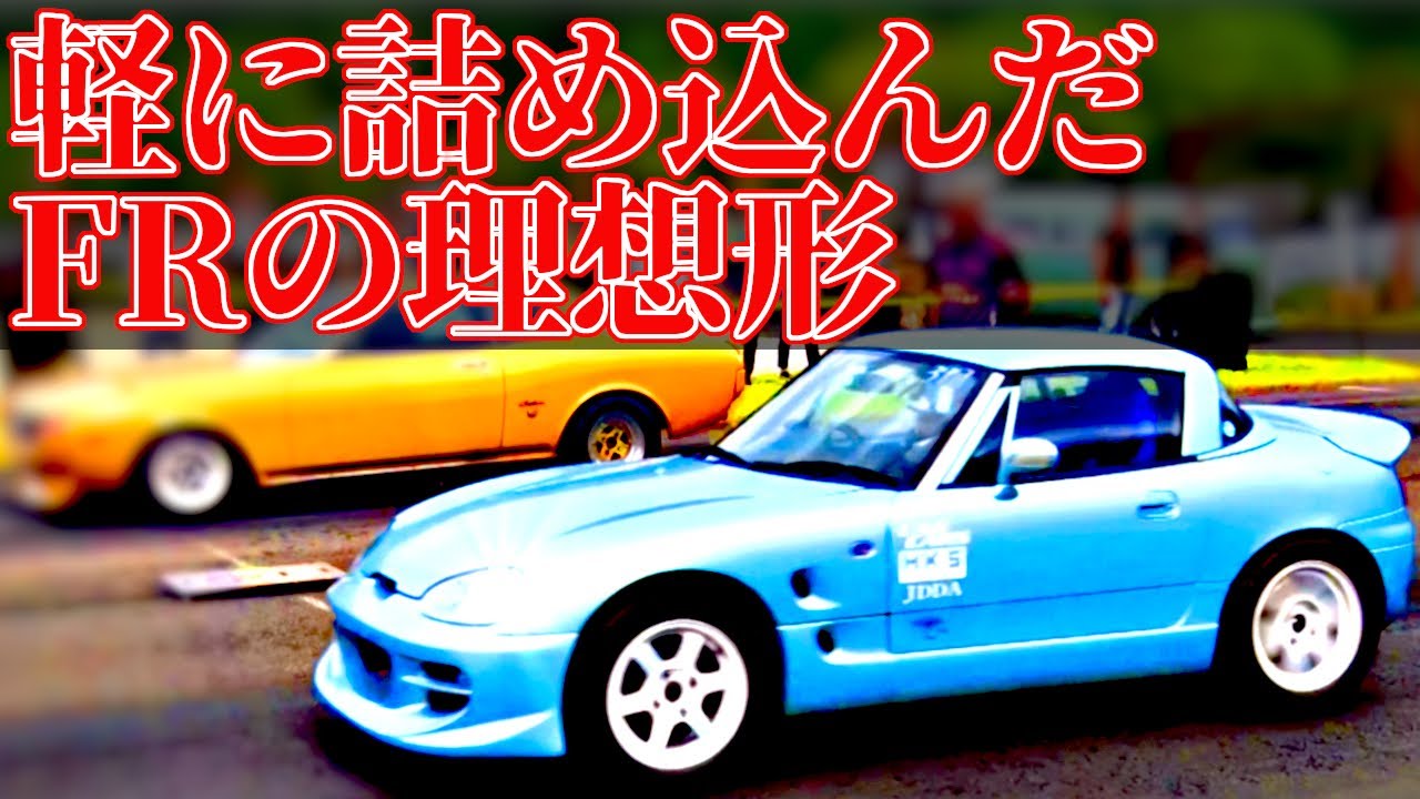 【カプチーノ】軽唯一のFRオープンスポーツ！700kgのボディとダブルウィッシュボーンは伊達じゃない【VIDEO OPTION切り抜き スズキ EA11R EA21R F6A K6A Kカー】