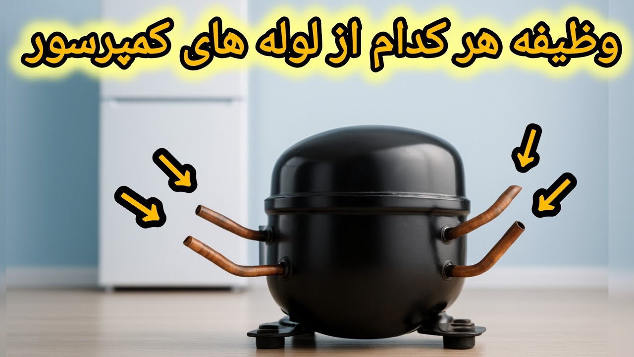 کمپرسور یخچال با ۵ لوله: علت و کاربرد هرکدام | کارون سرویس