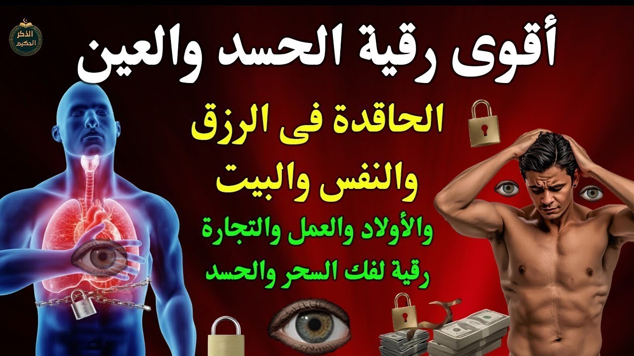 شاهد خروج الحسد والعين والهم والغم والأمراض من جسمك بعد سماع لهذا الحرز المبارك- وراقب النتيجة