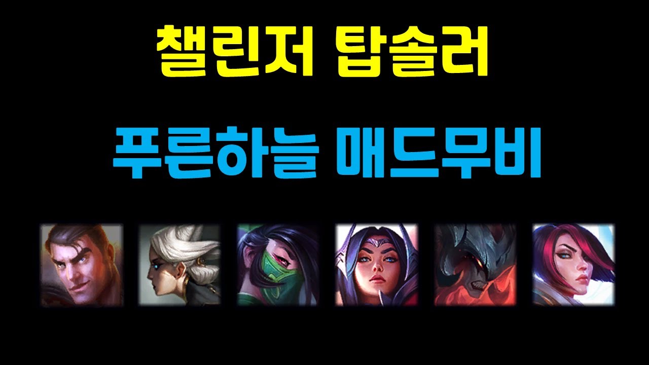 미친 피지컬의 소유자 J푸른하늘 롤매드무비 2021년 시즌11 두번째 매드무비