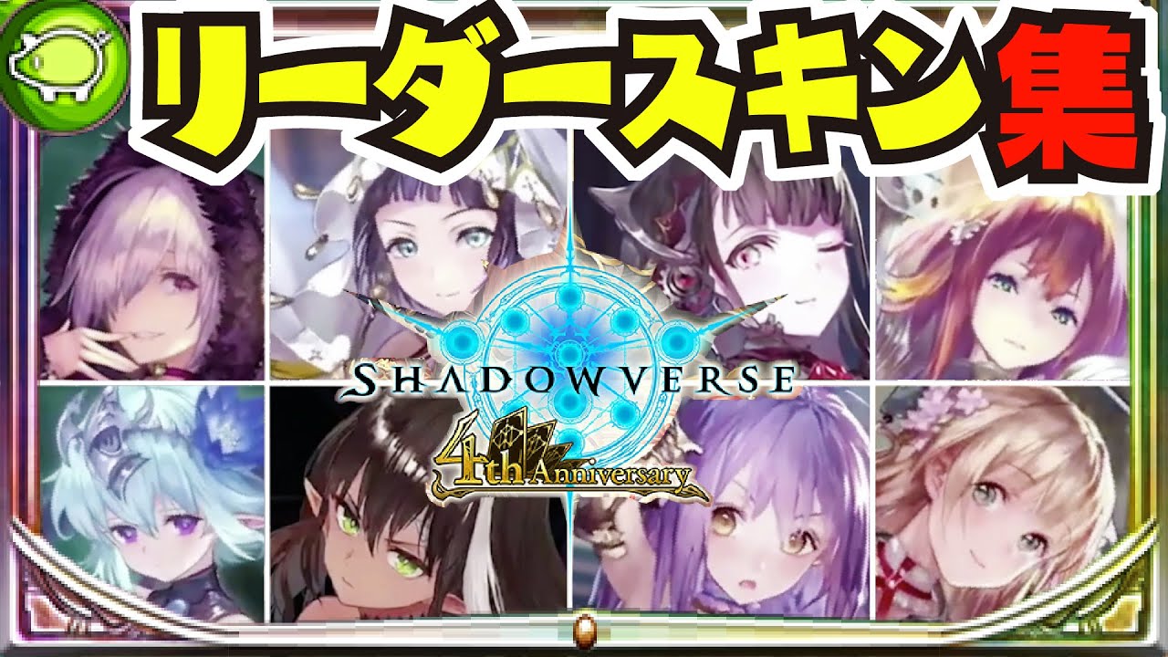 【4周年記念】全レア リーダースキン まとめ 〜第17弾 運命の神々( FOH )まで〜【#シャドバ】【#シャドウバース】【#Shadowverse】