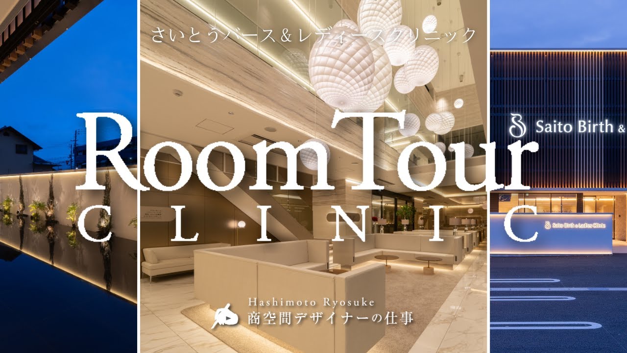 【院内ルームツアー】ここは本当に病院？命が生まれる場所をデザインすると｜さいとうバース＆レディースクリニック  #ルームツアー  #院内ツアー動画  #クリニック  #レディースクリニック