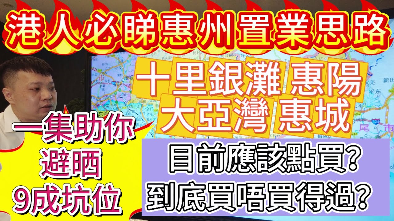 港人必睇惠州置業思路 |  碧桂園十里銀灘 惠陽 大亞灣 惠城 |  目前應該點買？到底買唔買得過？ |  一集助你避嗮9成坑位！ #碧桂園十里銀灘 #惠州 #惠陽 #大亞灣 #惠州房產 #惠州樓盤