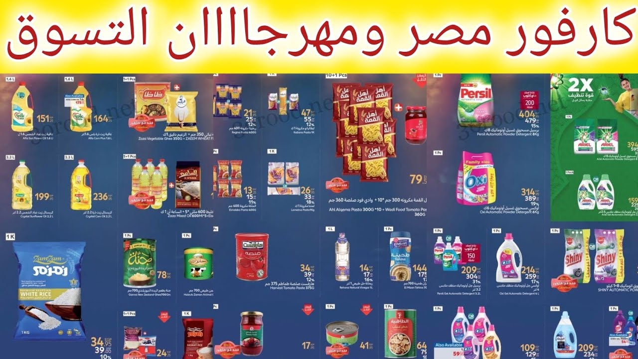 عروض كارفور مصر ابتداء من اليوم حتى 3 يونيو 2025 عروض التسوق