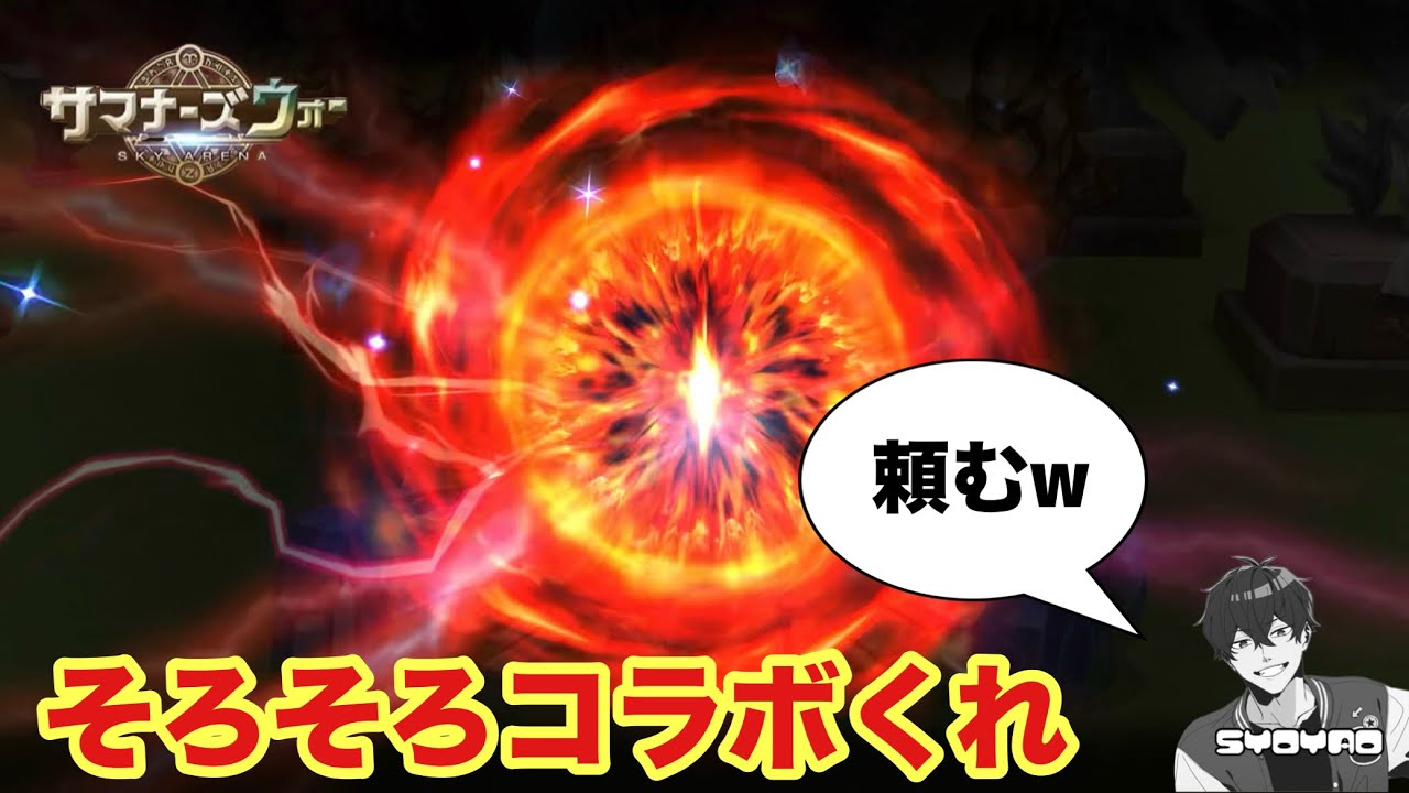 【ガチャ】コラボ前半戦ラストガチャ、今日こそ新規のコラボキャラをゲットしてやるwww 【サマナーズウォー/Summoners War】