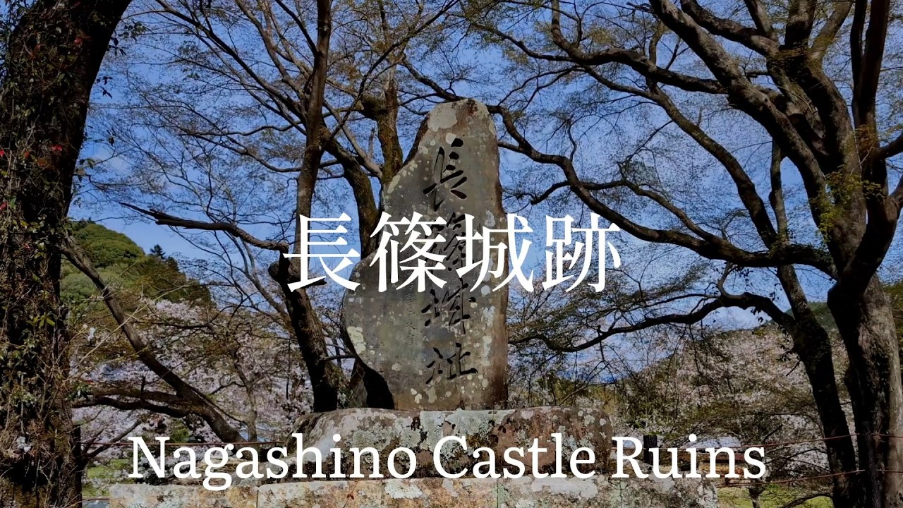 愛知県観光　「長篠の戦い」長篠城跡　Aichi Prefecture Tourism: 