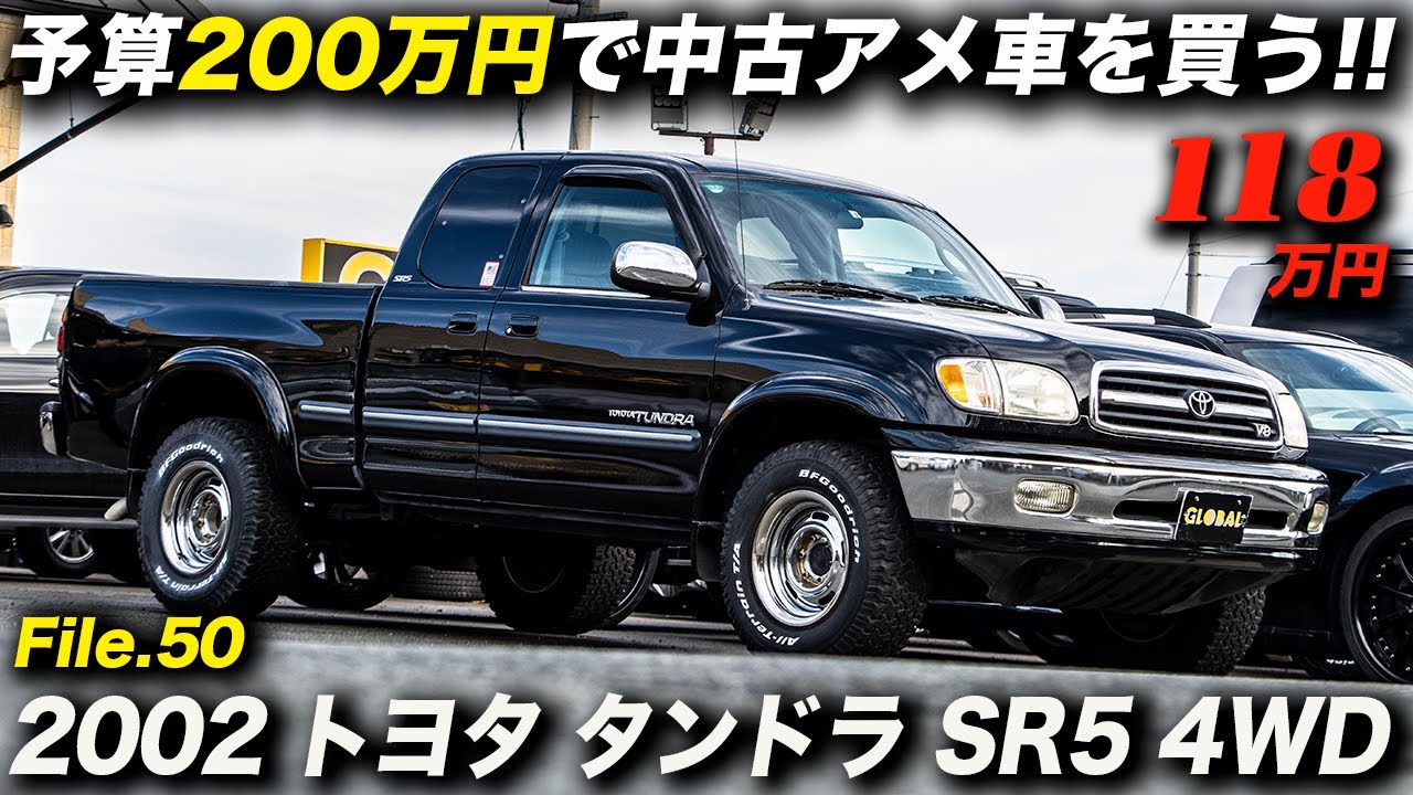 気楽に乗れるアメリカンピックアップトラック｜2002年型 トヨタ タンドラ アクセスキャブ SR5 4WD