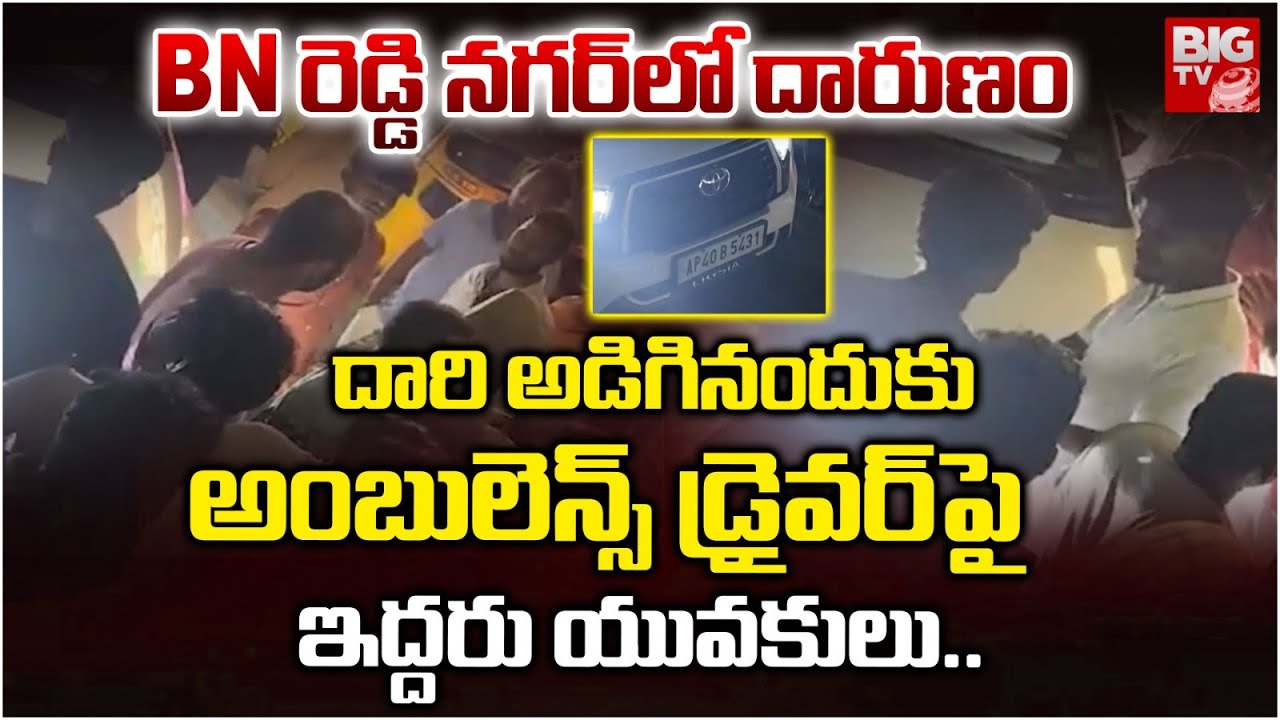 అంబులెన్స్ డ్రైవర్ పై ఇద్దరు యువకులు.. | BN Reddy Ambulance Driver Incident | BIGTV