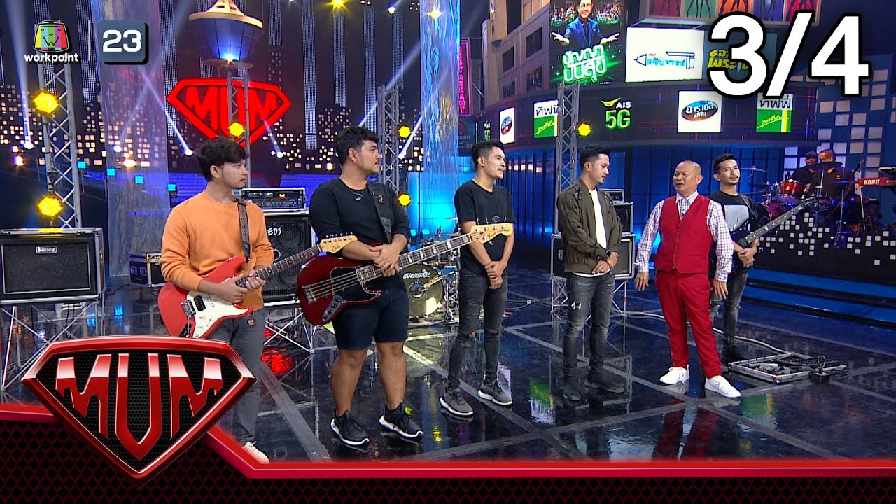 ซูเปอร์หม่ำ | วงแทมมะริน | 15 ก.ย. 63 [3/4]
