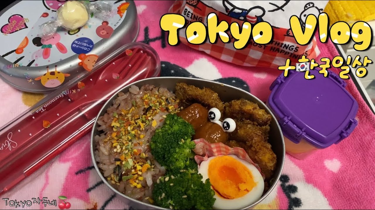 🍒장보고 집밥 해먹는 도쿄일상🍚(돈까스+김치콩나물국) 🇰🇷한국일상 조금🫰🏻