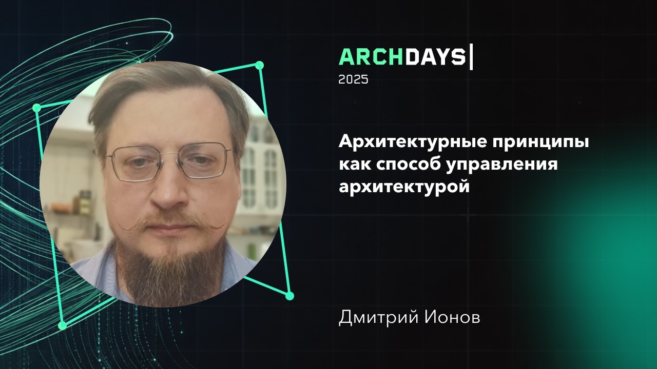Архитектурные принципы как способ управления архитектурой. Дмитрий Ионов