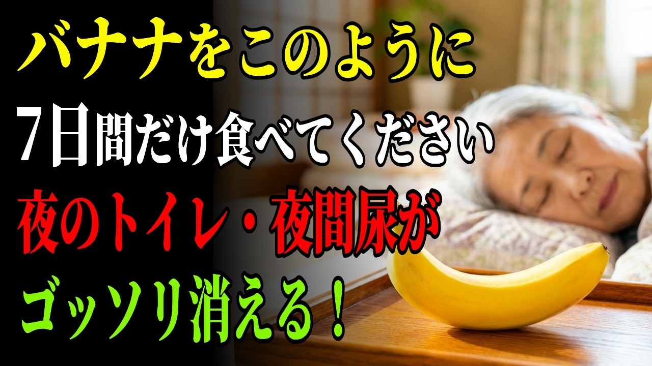 バナナを夜に食べるだけで「夜間頻尿」が激減？朝まで熟睡できる最強の食べ方と、絶対NGな組み合わせ