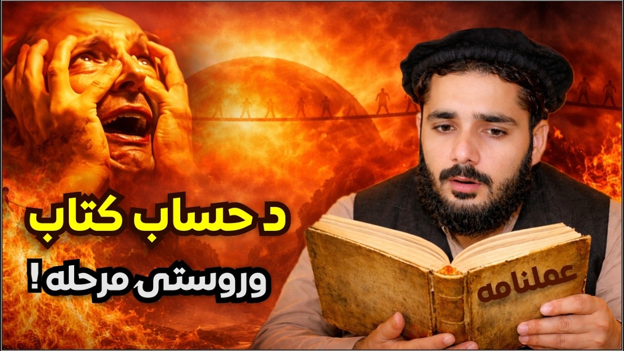 د قیامت پټ حالات: پل صراط باندې تېرېدل او د عملنامو وېشل😱 | سلیمان نبی زاده | د تاریخ عبرت