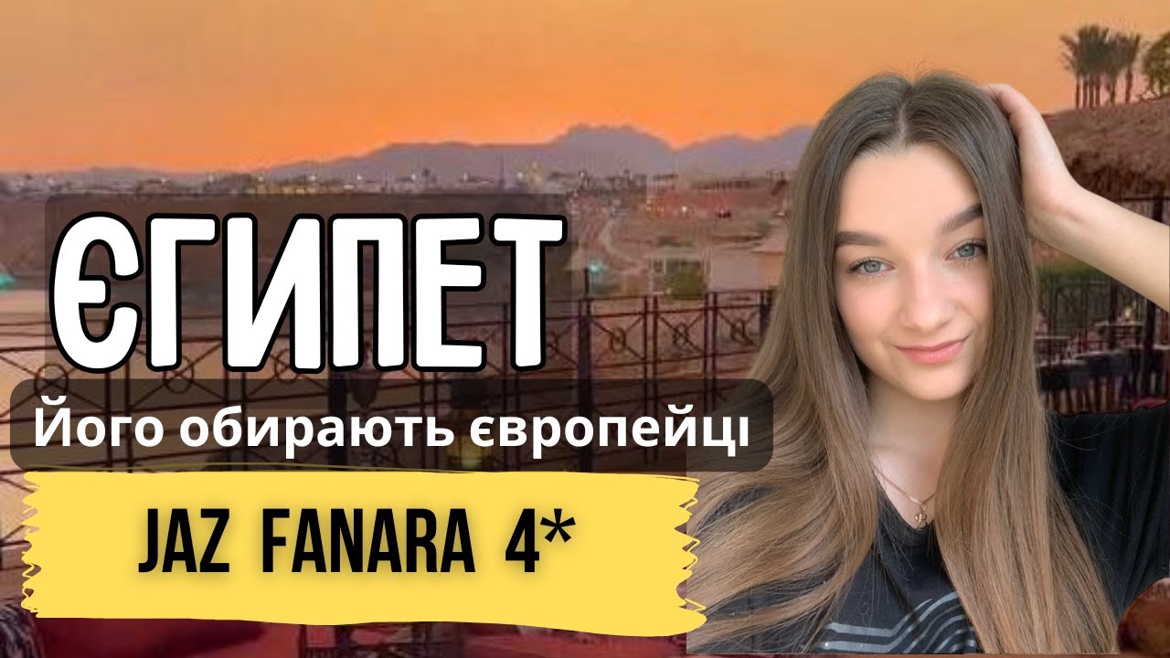 Ми проінспектували готель для європейців Jaz Fanara і були шоковані