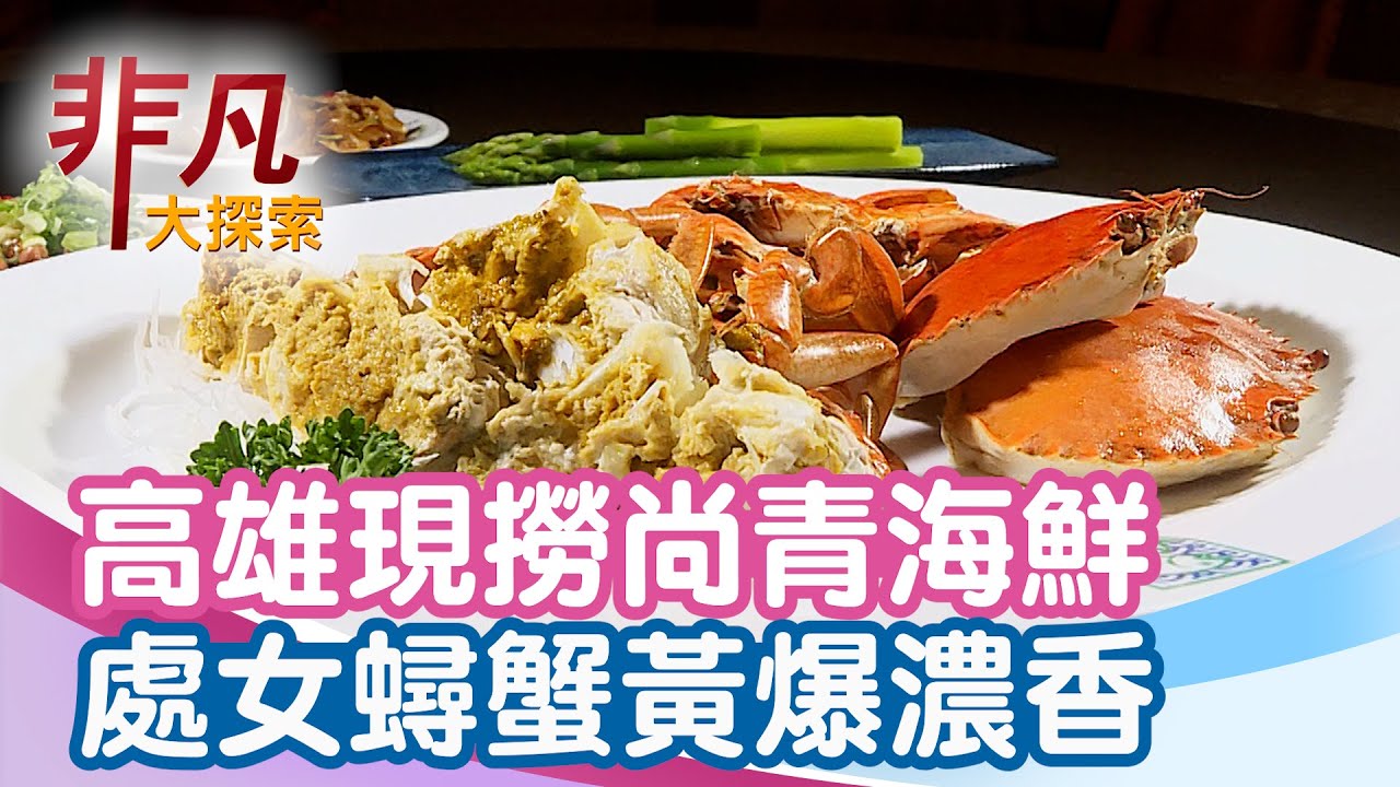 高雄尚青活海鮮首選│高雄美食必吃│八卦漁村餐廳+果貿社區【非凡大探索】2025.09.21