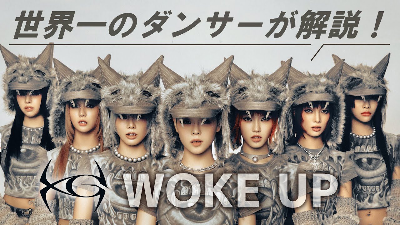 XG（エックスジー）「WOKE UP」を世界一のプロダンサーがダンス解説!?