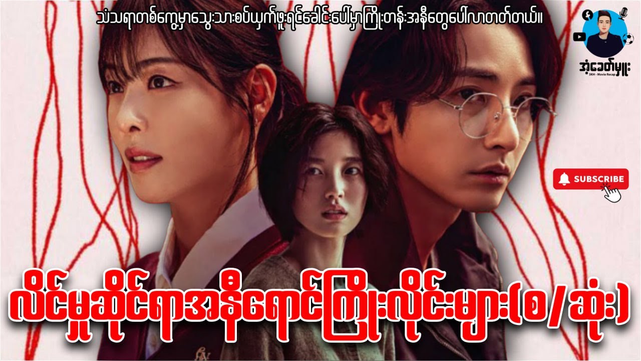 ခေါင်းပေါ်မှအနီရောင်ကြိုးတွေ.. | S-Line Full Recap