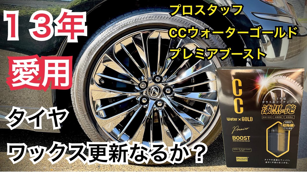 【最新タイヤコーティング】漆黒の艶　プロスタッフ　CCウォーターゴールドプレミアブースト　タイヤワックス　１３年愛用するブリヂストンと比較