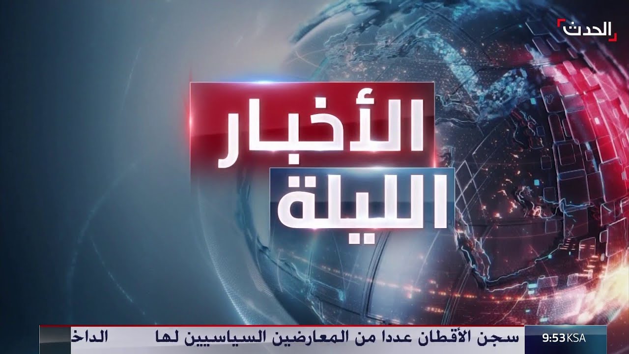 الأخبار الليلة | شبح المواجهة يطوق إيران.. وحشود عسكرية تنذر بعودة القتال بين دمشق و
