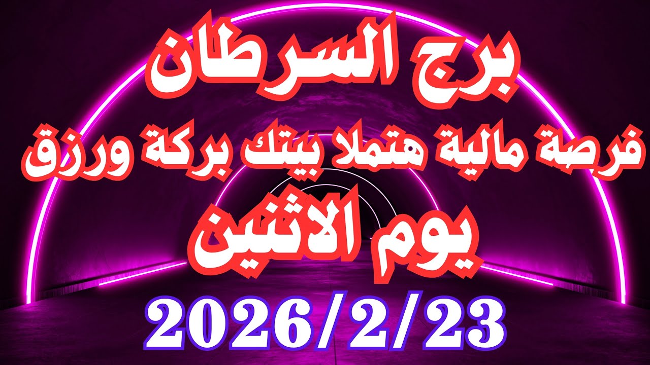 فرصة مالية هتملا بيتك بركة ورزق 🥰 برج السرطان الاثنين ٢٣ فبراير 