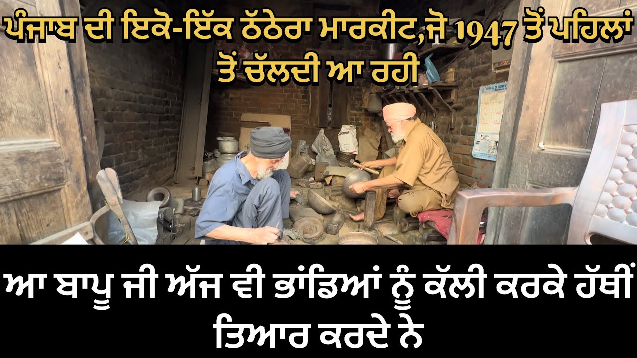 ਆ ਬਾਪੂ ਜੀ ਅੱਜ ਵੀ ਭਾਂਡਿਆਂ ਨੂੰ ਕੱਲੀ ਕਰਕੇ ਹੱਥੀਂ ਤਿਆਰ ਕਰਦੇ ਨੇ 🍽️🍽️