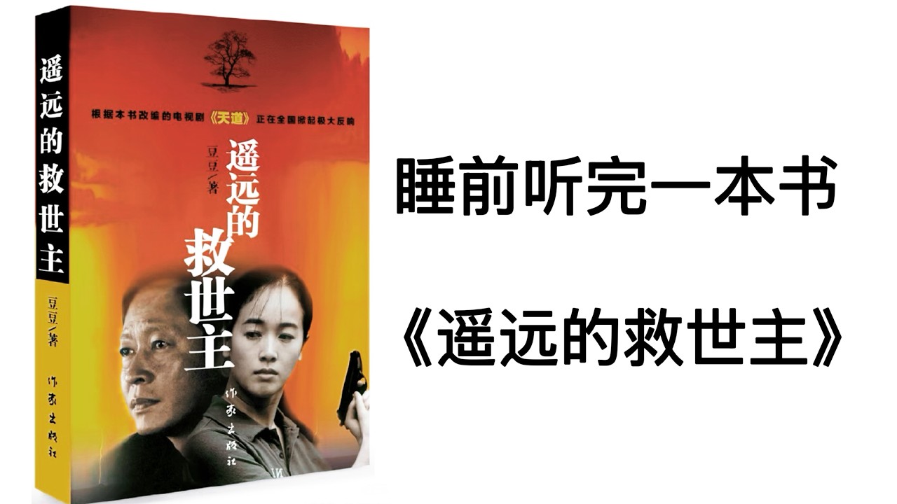 睡前听完一本书《遥远的救世主》：世上本没有救世主，有的只是觉醒的自己。