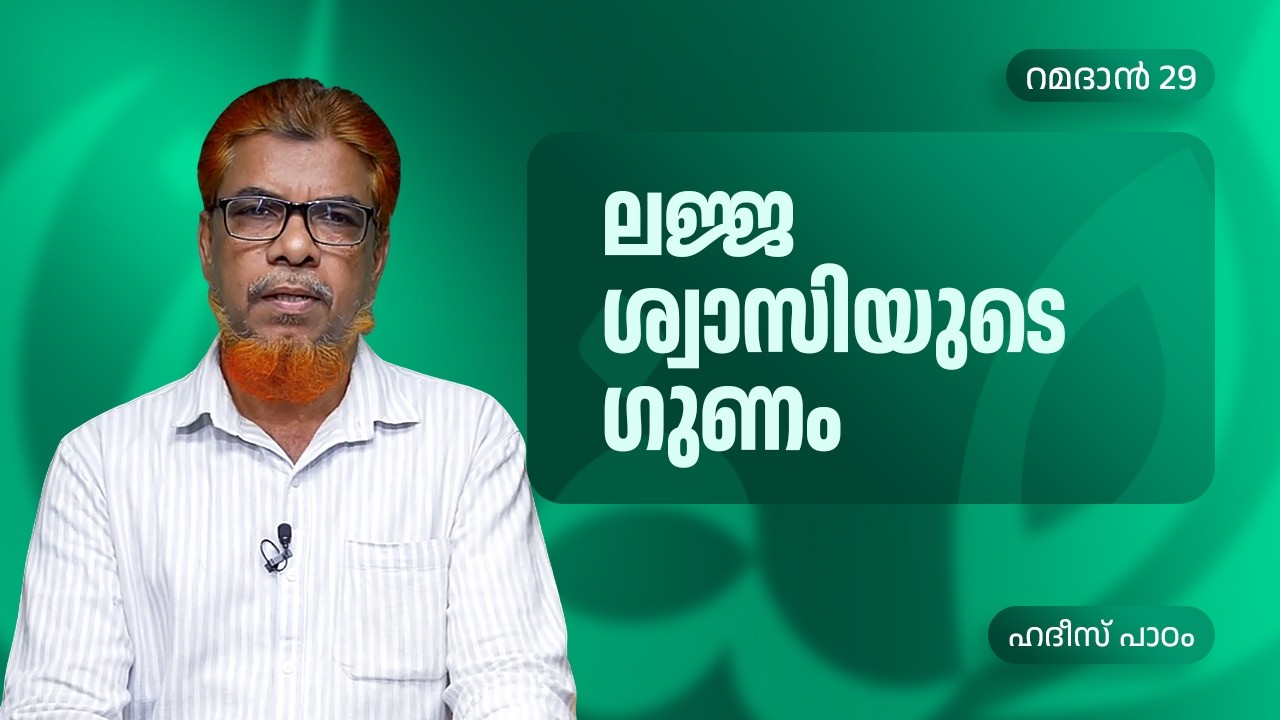 ലജ്ജ വിശ്വാസിയുടെ ഗുണം | Ramadan 29 | KV Mohammed Ali | ഹദീസ് പാഠം
