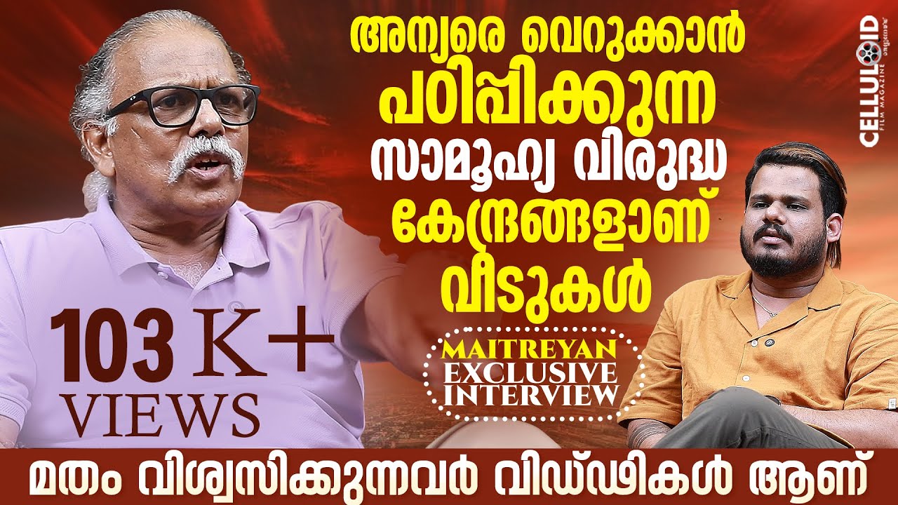 അന്യരെ വെറുക്കാന്‍ പഠിപ്പിക്കുന്ന സാമൂഹ്യ വിരുദ്ധ കേന്ദ്രങ്ങളാണ് വീടുകള്‍ | Maitreyan Interview