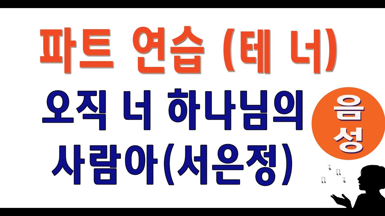 [테너] 오직 너 하나님의 사람아 (서은정) #성가합창 #성가곡 #주일성가 #음성파트