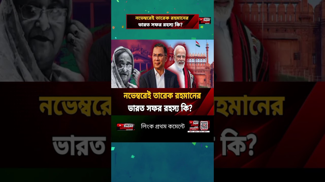 নভেম্বরে প্রধানমন্ত্রী তারেক রহমানের ভারত সফর রহস্য কি? #awamileague #breakingnews #bnp #asianews
