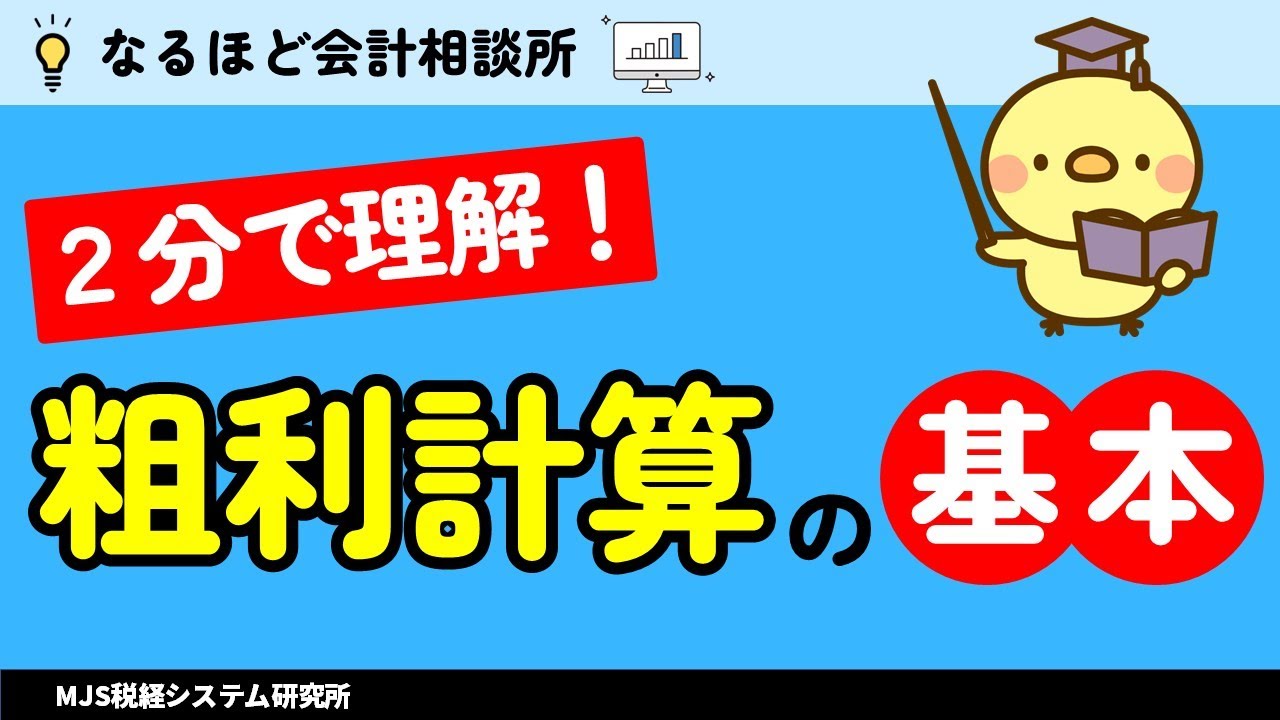【粗利】初心者でもわかる粗利計算の基本