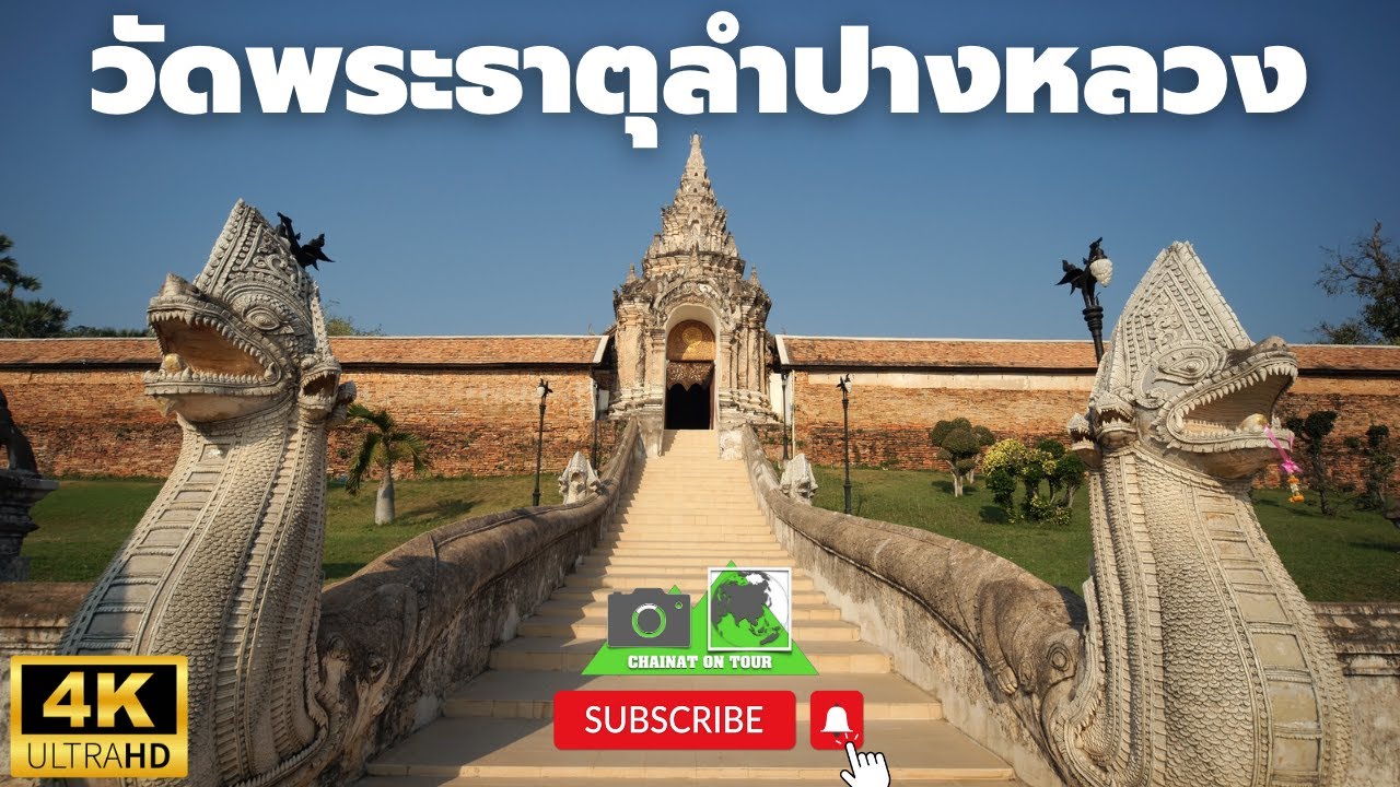 วัดพระธาตุลำปางหลวง ลำปาง พระธาตุเก่าแก่แห่งเมืองล้านนา#ท่องเที่ยว #เที่ยววัด #เที่ยวลำปาง #4k