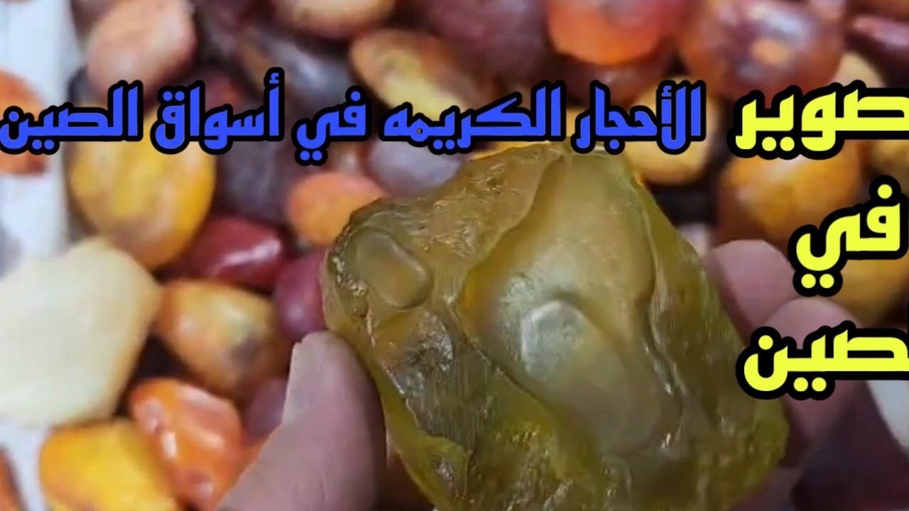 احجار كريمة من أسواق الصين تصوير حى من الصين