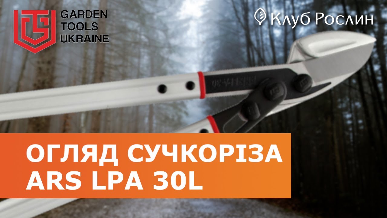 ARS LPA-30L – сучкорез с наковальней (Япония)